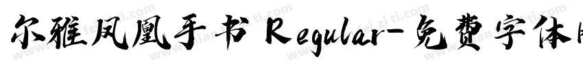 尔雅凤凰手书 Regular字体转换